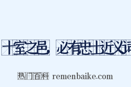 十室之邑，必有忠士近义词是什么意思的图片